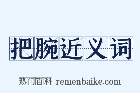 把腕近义词是什么意思的图片
